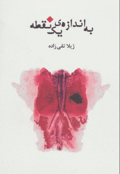 به اندازه ی یک نقطه